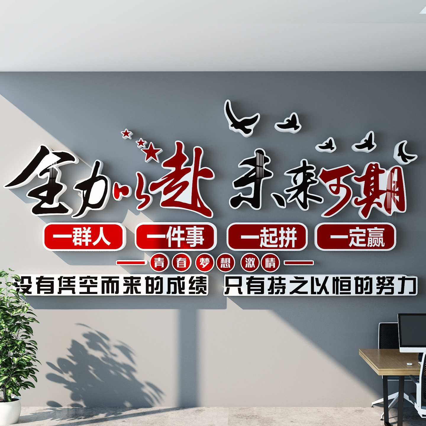 励志标语立体墙贴办公室装饰全力以赴班级教室文化墙背景墙贴画,淘宝优惠券,粉丝福利购,淘宝优惠卷