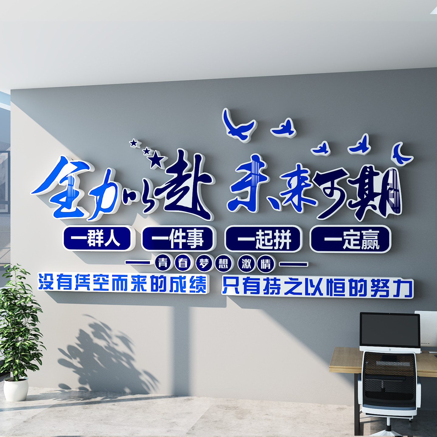 励志标语立体墙贴办公室装饰全力以赴班级教室文化墙背景墙贴画,淘宝优惠券,粉丝福利购,淘宝优惠卷