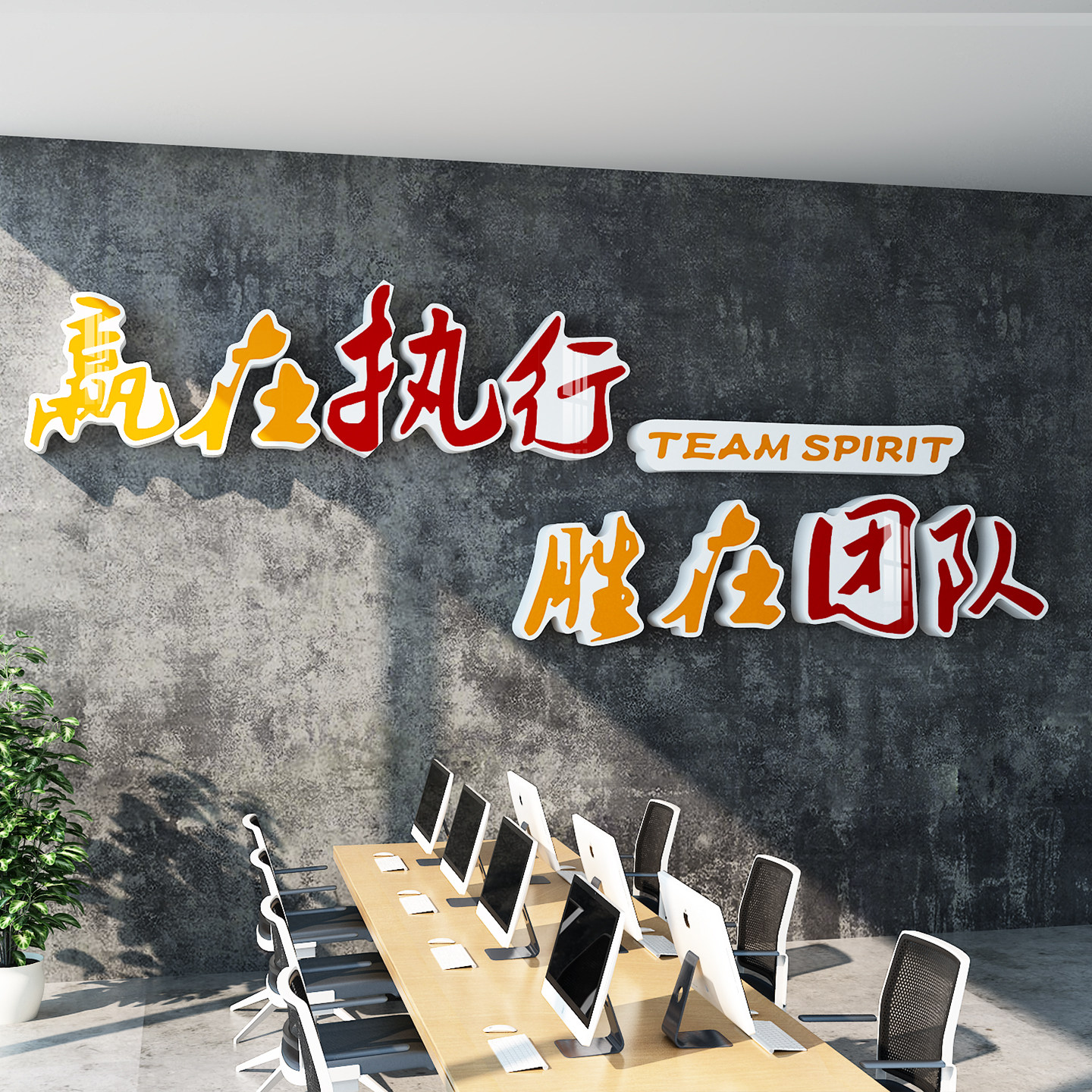 企业文化墙贴办公室装饰团队精神执行力销售公司励志标语背景墙贴,淘宝优惠券,粉丝福利购,淘宝优惠卷