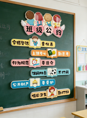 班级公约立体卡通墙贴