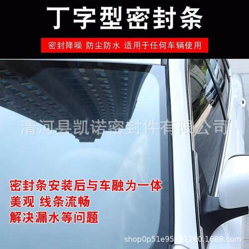 丁字T型密封条前挡风后尾门 天窗车窗外玻璃缝隙车顶防漏水隔音条 - 图2