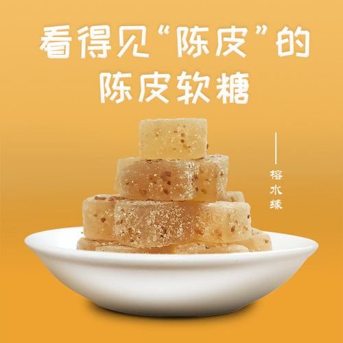 榕水缘陈皮软糖维C 酸甜果汁糖果儿童零食休闲办公室礼盒装 - 图0