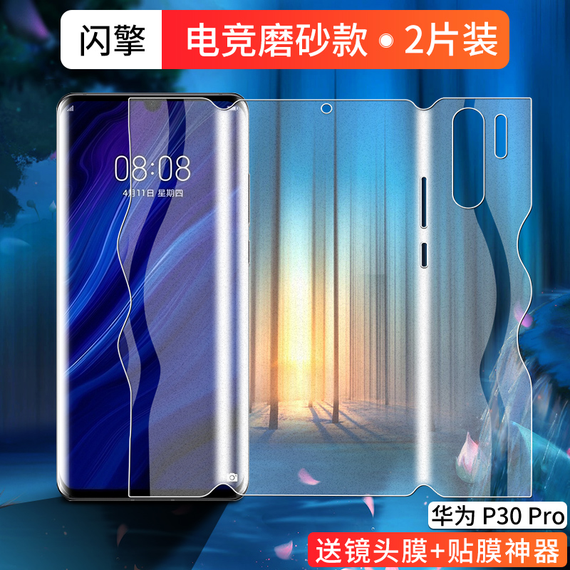 适用于华为p30pro手机膜电竞游戏膜p30磨砂膜防指纹huaweip30钢化水凝膜全包边曲面全胶软膜前后一体保护高清 - 图3