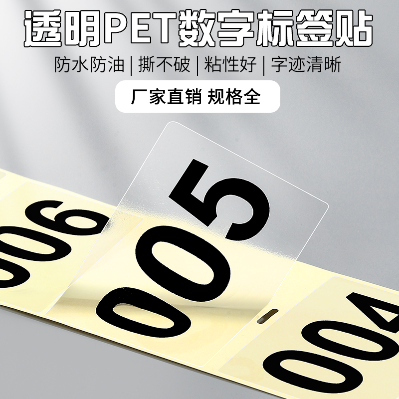 透明数字标签贴防水直播间数字贴镜像号码贴圆形方形不干胶透明字母序列号编号贴餐桌贴选手贴衣服尺码标签