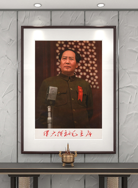 毛主席画像挂画中堂画1949年开国大典墙画毛泽东照片书房装饰画