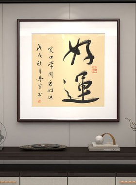 招财进宝挂画斗方书法作品字画客厅玄关装饰画办公室书房新中式