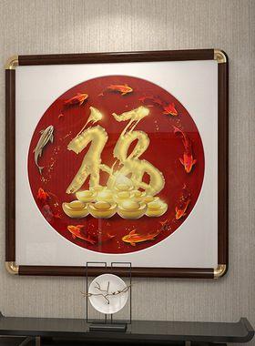 新中式玄关福字挂画走廊入户进门五福临门装饰画天下第一福字康熙