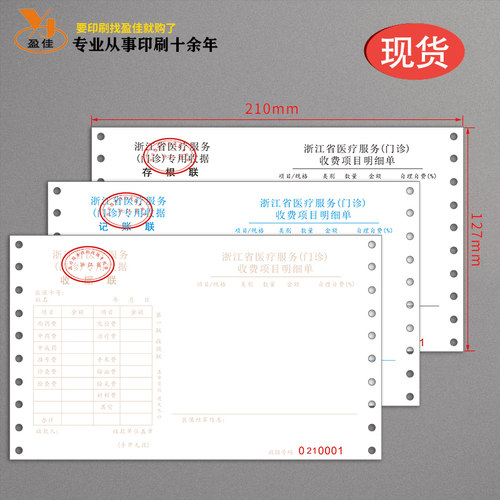 现货浙江省医疗机构门诊专用收费收据  电脑机打票据2联3联明细表 - 图2