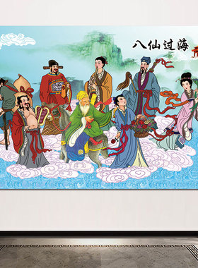 八仙过海贴画八仙图海报中堂画挂画招财客厅装饰风水画自粘横版画