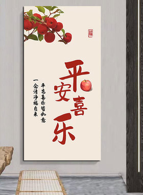 平安喜乐玄关装饰画简约大气走廊墙壁挂画办公室沙发背景墙自贴画
