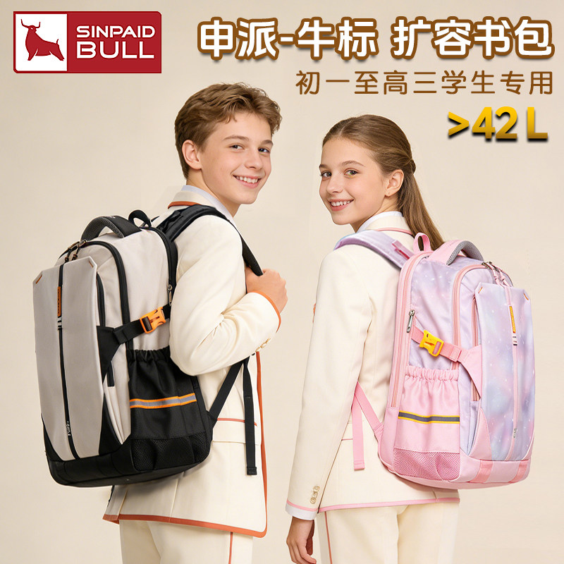 【初高中学生书包】申派牛标扩容书包护脊减负大容量防泼水超轻便