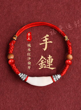 红绳脚链黑狗牙本命年手绳手链