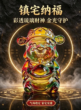 财神福运入库琉璃财神彩透金光纳福 镇宅守福家居办公室摆件