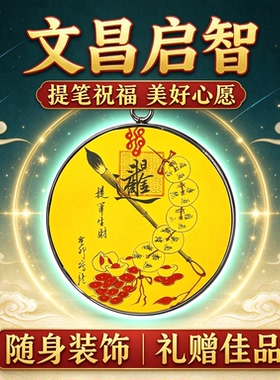 文昌启智圆形吊坠提笔祝福国风文创配饰随身挂饰汽车钥匙扣