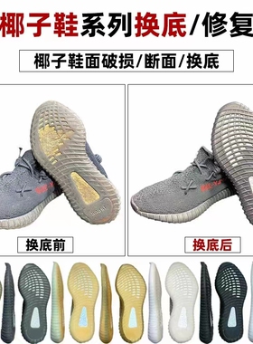 专业修鞋 椰子鞋换底修复 椰子系列维修yeezy350鞋底鞋面网面修补