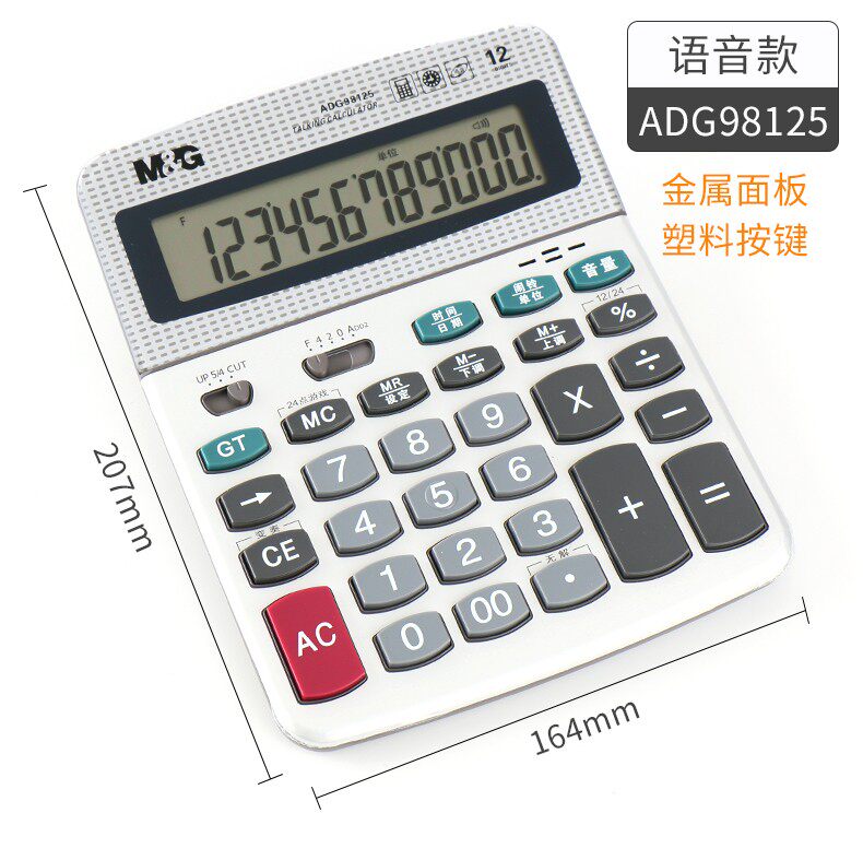 晨光计算器ADG98125A语音型计算器12位显示大显示屏真人发音计算机