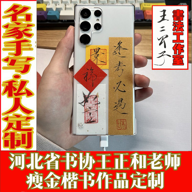 瘦金体书法小楷纸条字手写定制机壳背贴平安顺遂喜乐天官赐福慎独