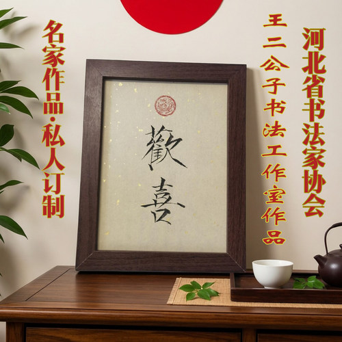 王二公子手写瘦金体小楷书法摆件台相框订定制桌面字画福欢喜禅意 - 图1