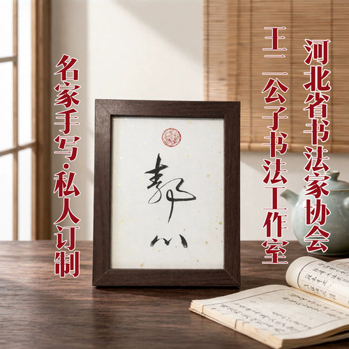 王二公子手写瘦金体小楷书法摆件台相框订定制桌面字画福欢喜禅意 - 图3