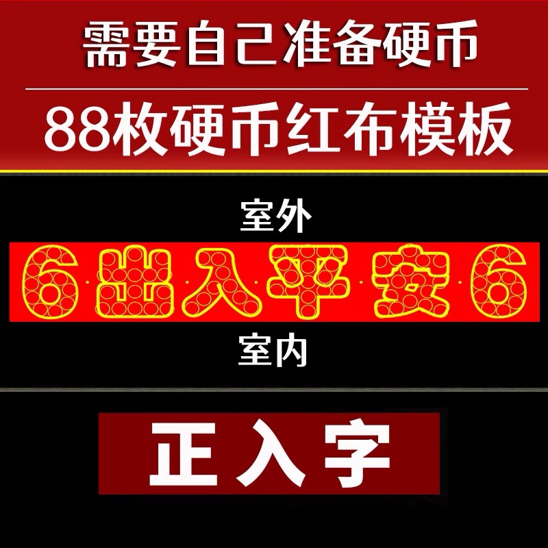 门槛石五帝钱过门石下压的88枚铜钱五毛钱硬币摆66出入平安装修币 - 图2