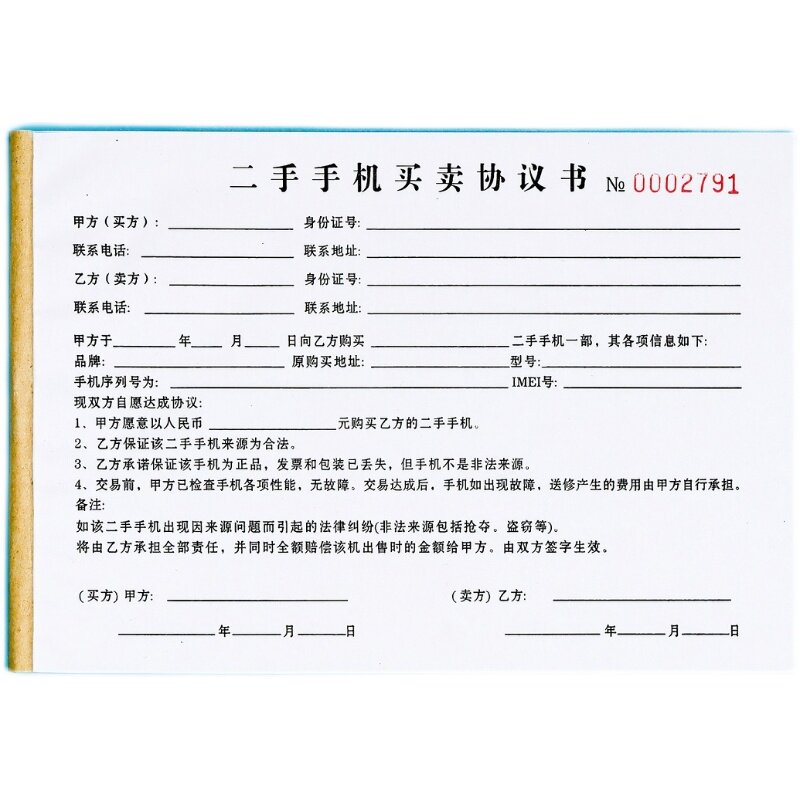 二手手机买卖协议书一二联通讯店旧手机回收登记表购机合约承诺书