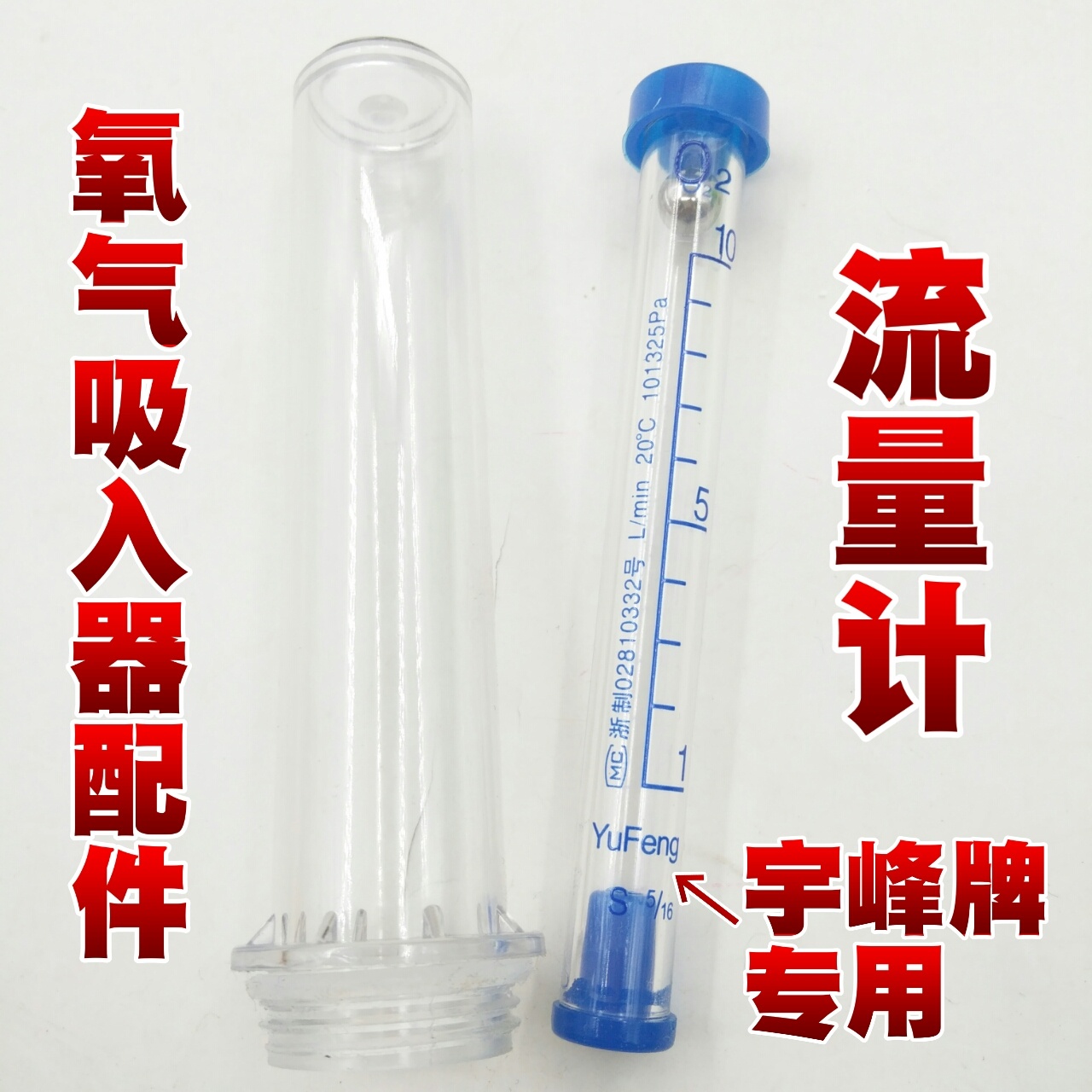 氧气吸入器配件氧气加湿瓶湿化瓶潮化瓶浮标计流量计过滤芯通气杆 - 图2