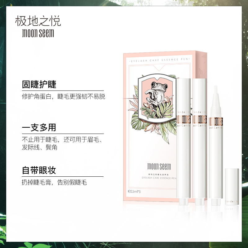 moonseem旗舰店moonseem/极地之悦固睫护睫强韧毛发根部睫毛丰盈滋养液3支装0