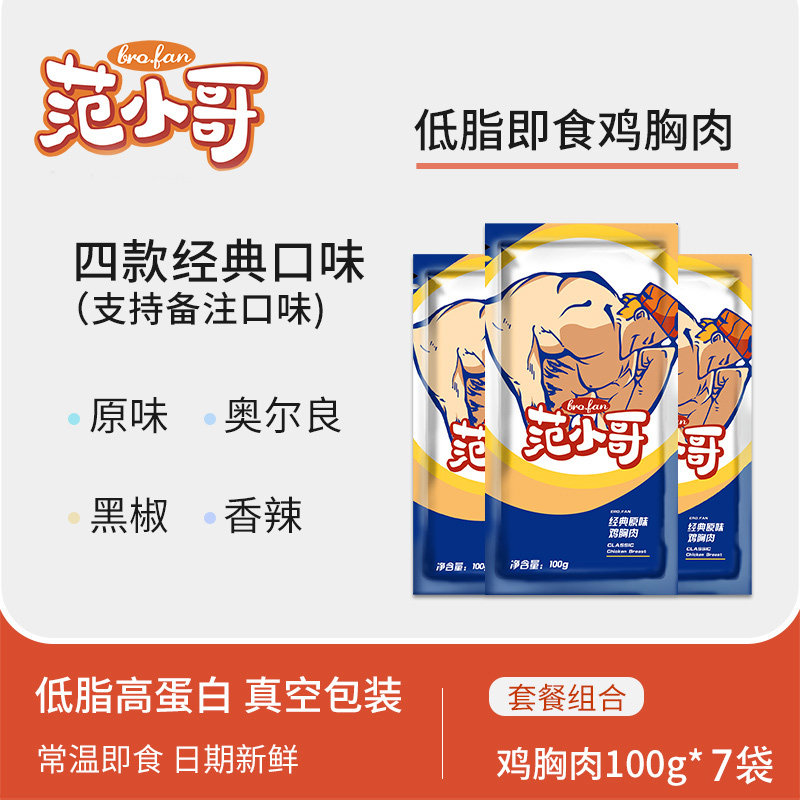 【纯肉700g】范小哥健身代餐鸡胸肉 范小哥鸡胸