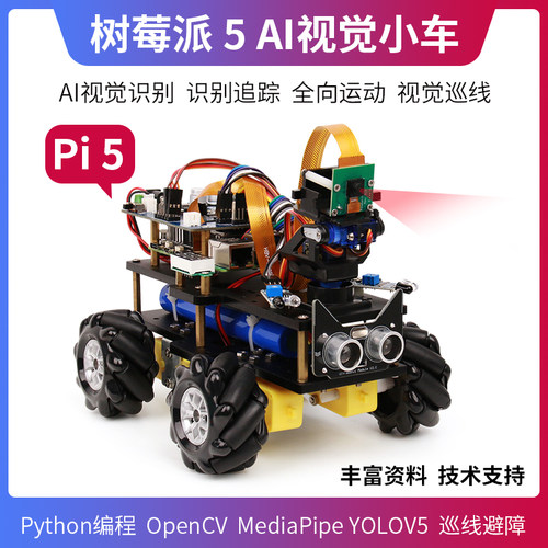 树莓派5 智能小车 4B  ros机器人 AII视觉人工智能  麦克纳姆轮 - 图0