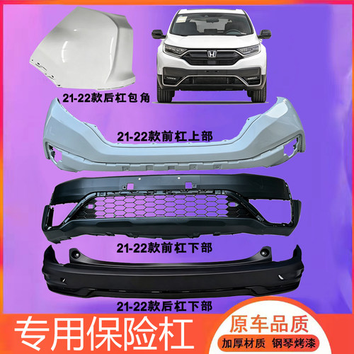 适用本田CRV前保险杠17-20 21-23 24款前杠后保险杠原包围护杠 - 图2