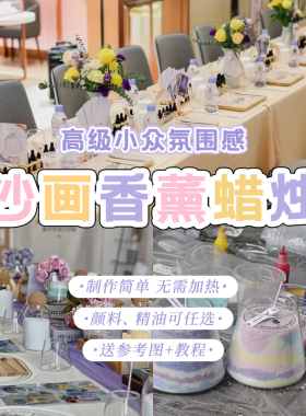 沙画香薰蜡烛diy套餐高浓缩色素