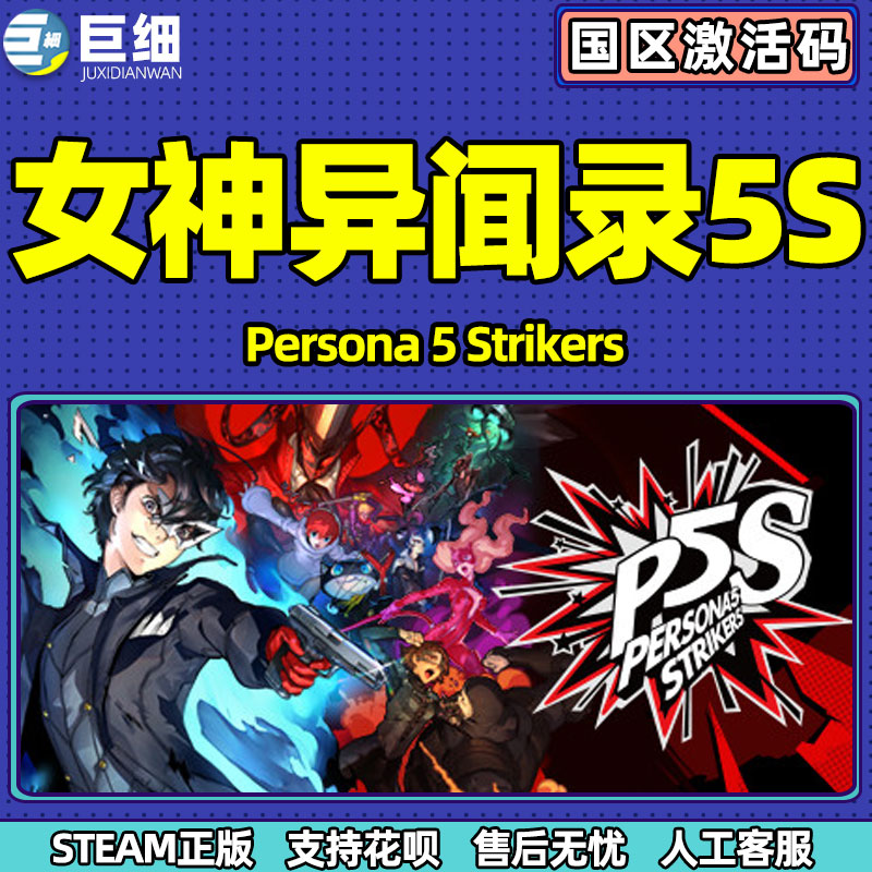 女神异闻录5S 女神异闻录5皇家版 Persona 5 乱战魅影攻手对决 PC Strikers中文正版s对决 国区激活码cdyey - 图1