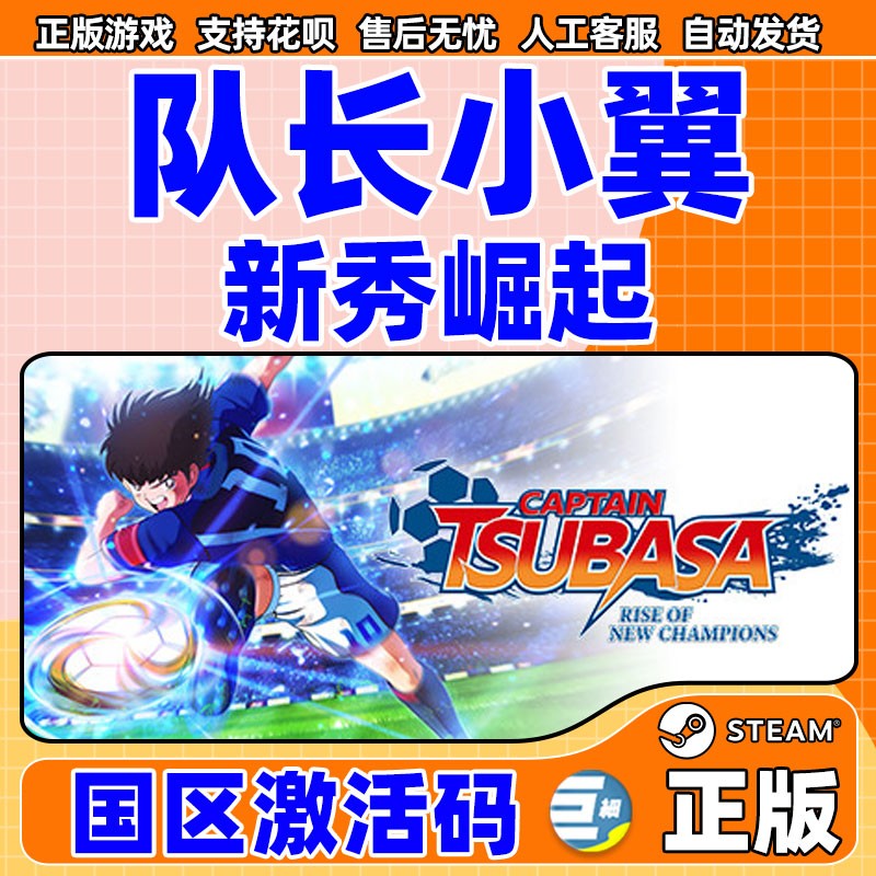 steam 队长小翼新秀崛起 足球游戏Captain Tsubasa: Rise of New Champions  PC繁体中文正版 国区激活码 key - 图0