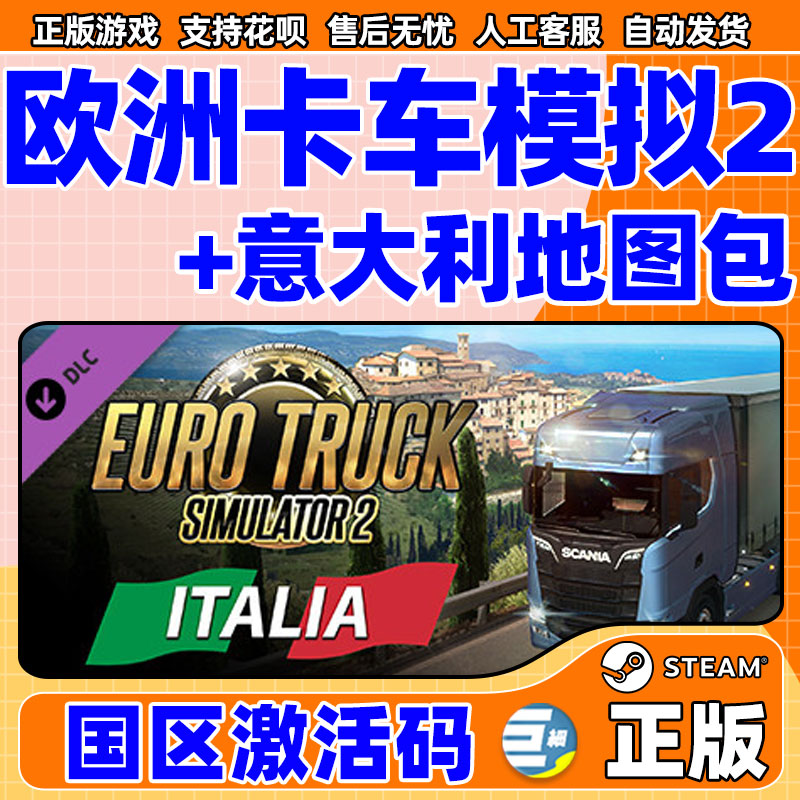 Steam 欧洲卡车模拟2 欧卡2意大利DLC Euro Truck Simulator 2 - Italia PC 中文正版游戏 国区激活码  cdkey - 图0