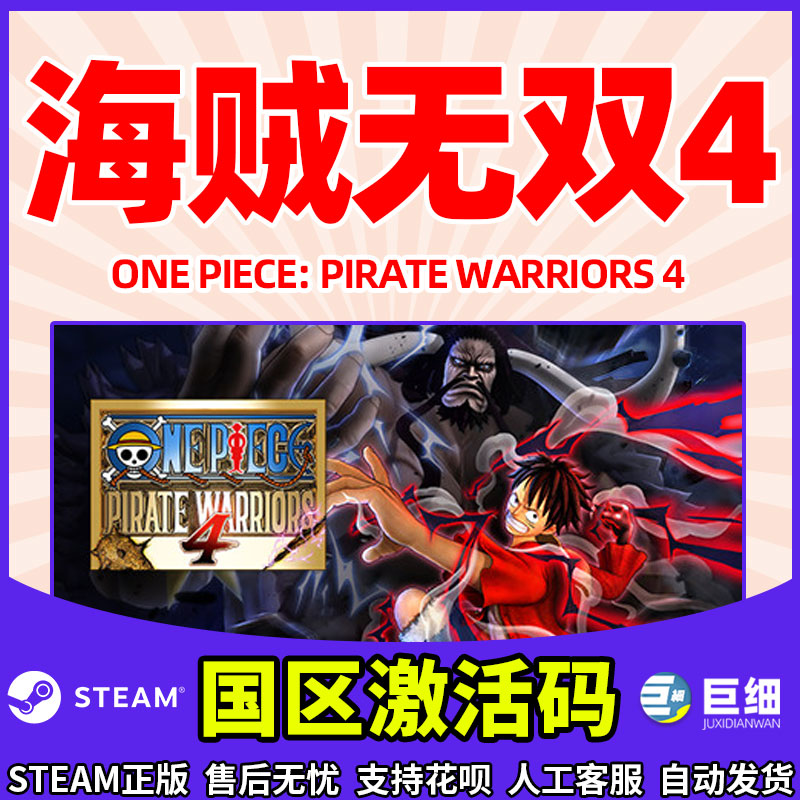 steam 海贼无双4 ONE PIECE: PIRATE WARRIORS 4 海贼无双4激活码 动作对战游戏 PC中文正版国区激活码 cdkey - 图2