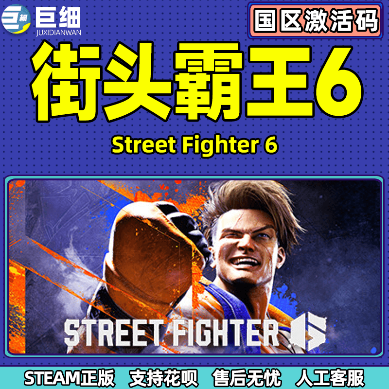 街霸6 街头霸王6steam 激活码CDKEY 秒发  PC游戏正版 Street Fighter 6 街霸六 街机格斗游戏 - 图2