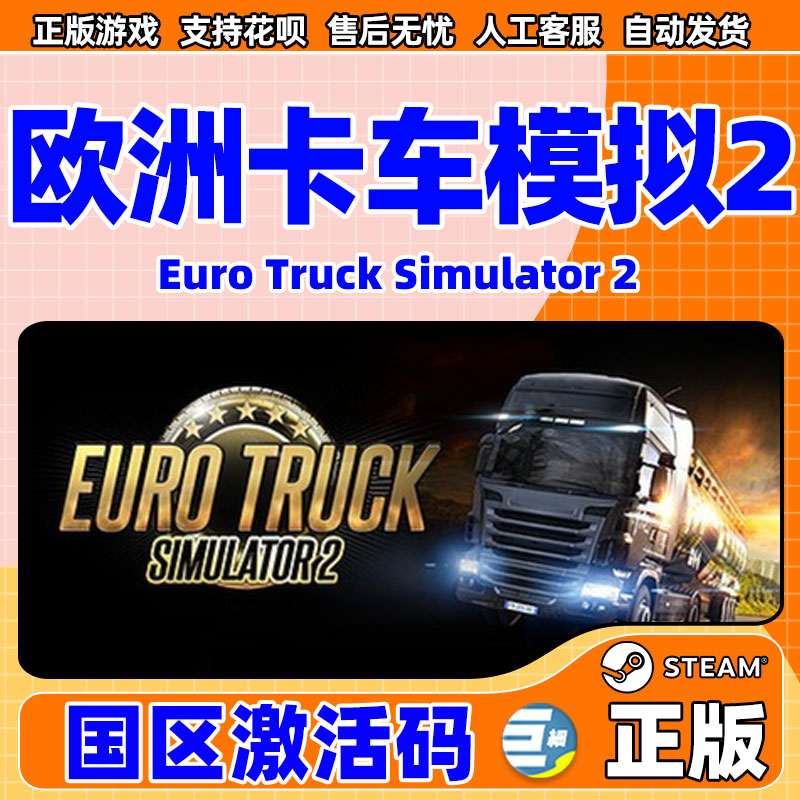 steam 欧卡2  欧洲模拟卡车2 欧卡2卡车模拟2欧卡2steam 欧洲卡车 Euro Truck Simulator 2 欧洲卡车模拟 Key - 图0