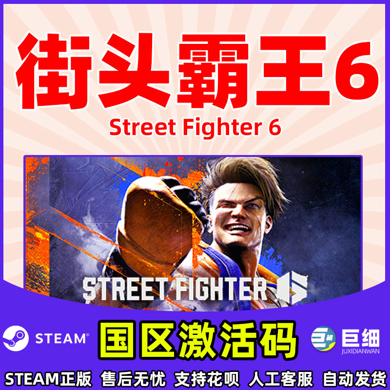 街霸6 steam 激活码CDKEY 秒发 街头霸王6 PC游戏正版 Street Fighter 6 街霸六 街机格斗游戏 - 图1