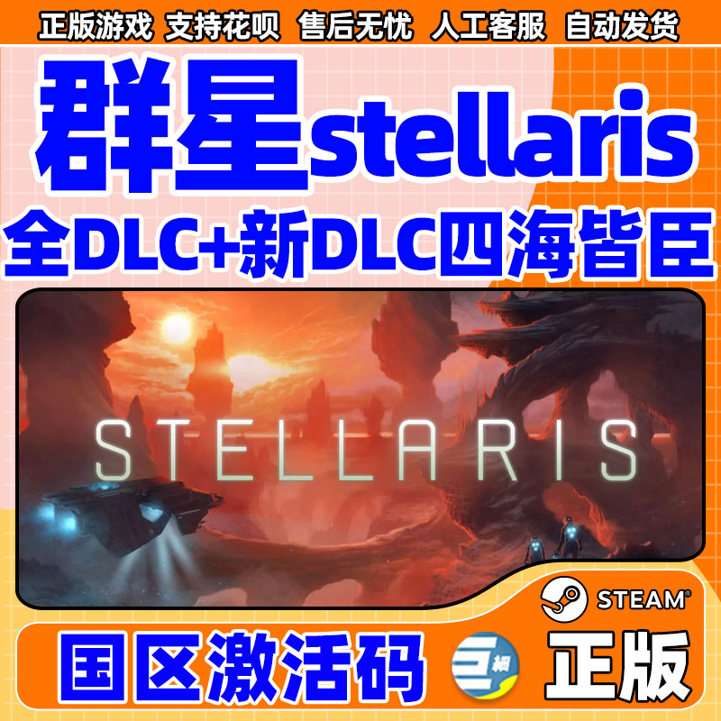 正版steam游戏群星群星全DLC Stellaris群星key群星steam四海皆臣dlc CDKEY激活码复仇女神DLC-图0