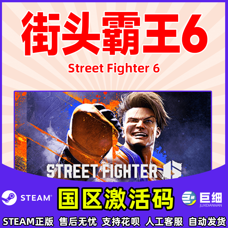 街霸6街头霸王6steam激活码CDKEY秒发 PC游戏正版 Street Fighter 6街霸六街机格斗游戏-图1