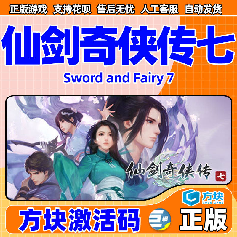 方块平台仙剑奇侠传7仙剑奇侠传七 PC中文正版方块激活码 CDKey游戏仙剑7仙剑七国产仙侠_虎窝淘