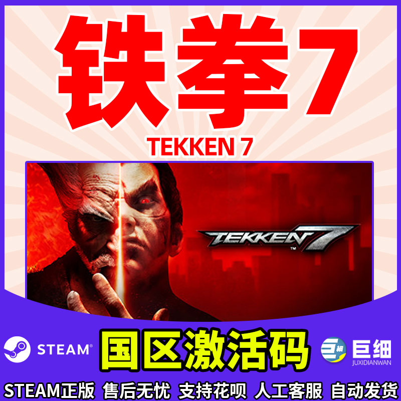 steam 铁拳7 TEKKEN 7 铁拳 PC繁体中文 国区正版激活码  格斗 动作 线上多人 竞技 街机 体育 游戏 cdkey - 图2