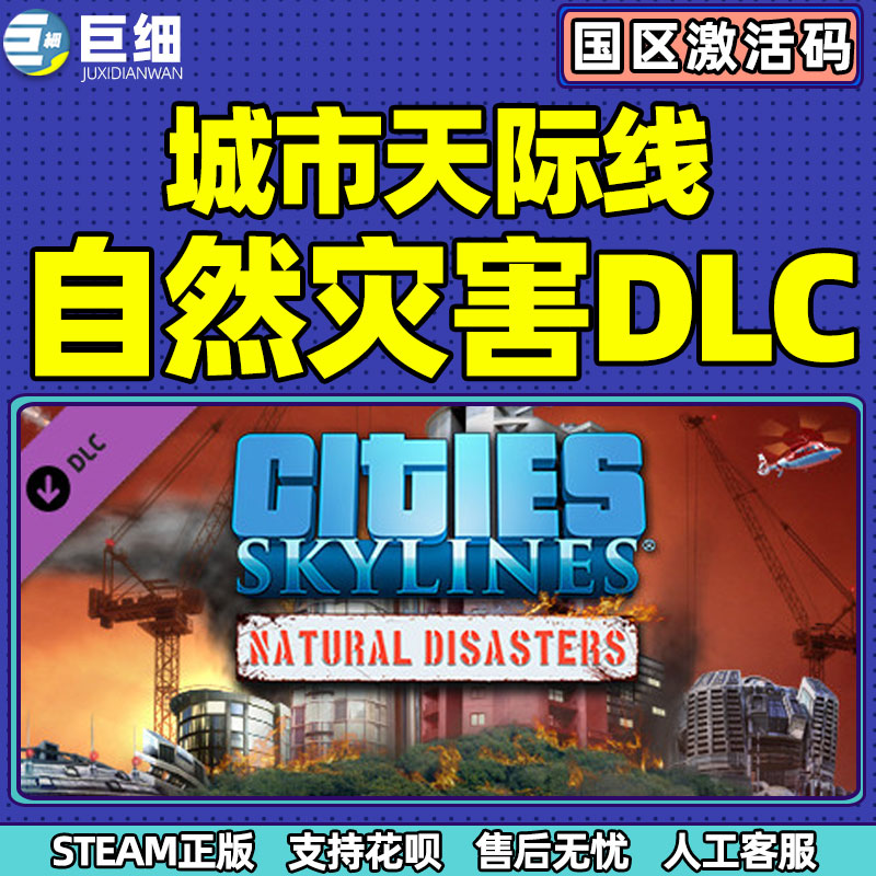 PC Steam正版游戏自然灾害DLC城市天际线 Cities: Skylines国区激活码秒发 cdk-图1