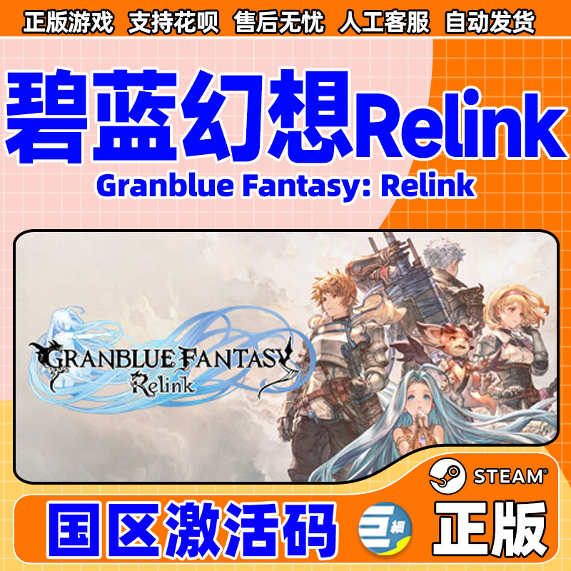 Steam碧蓝幻想Relink Granblue Fantasy: Relink 国区激活码CDKEY - 图0