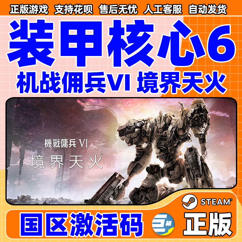 Steam装甲核心6 现货激活码CDKey 机战佣兵VI境界天火 機戰傭兵VI ARMORED CORE VI 国区 中文PC正版游戏 - 图0