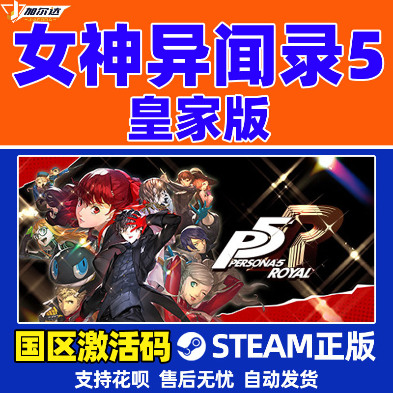 正版PC简体中文游戏 正版steam 女神异闻录5皇家版 Persona 5: The Royal P5R 国区激活码 cdkey - 图1