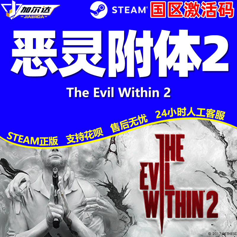 PC中文steam游戏恶灵附身2 CDKey激活码恶灵附体2 The Evil Within 2国区激活码-图0