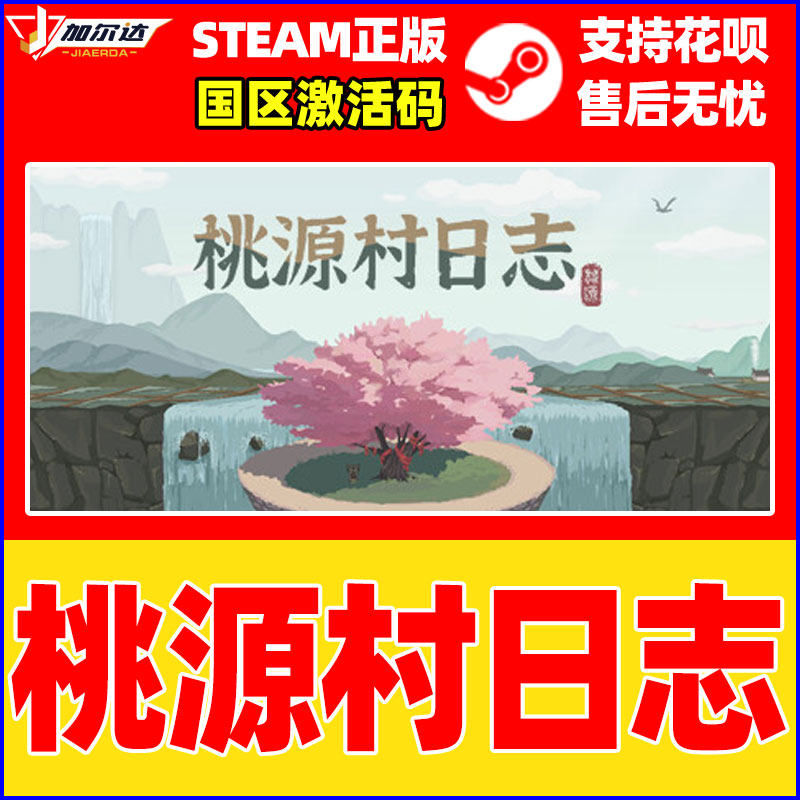 Steam桃源村日志Halcyon Days at Taoyuan国区激活码CDKey PC游戏,淘宝优惠券,粉丝福利购,淘宝优惠卷