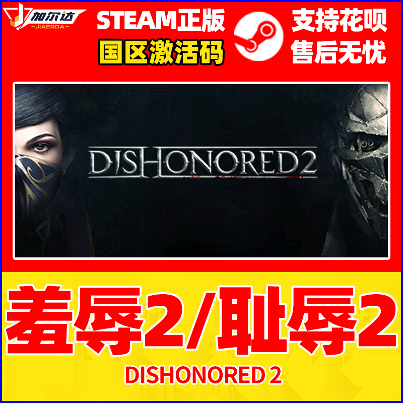 PC中文steam 羞辱2 Dishonored 耻辱2 羞辱界外魔之死国区CDKey激活码 Dishonored 2 - 图0