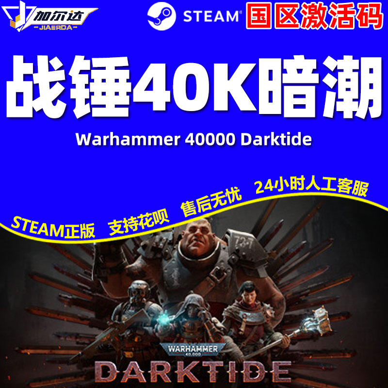 正版PC中文 steam 战锤40K暗潮Warhammer 40000 Darktide 秒发国区激活码 cdkey帝国版 第一人称射击PC游戏 - 图2